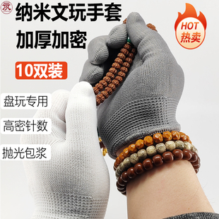 元夙造物文玩手套纳米特厚加密隔汗抛光星月菩提包浆通用盘玩耐磨