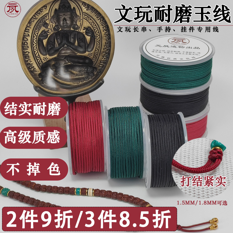 元夙造物文玩线绳高档玉线编织绳非包芯棉线结实耐用手工绳子手串