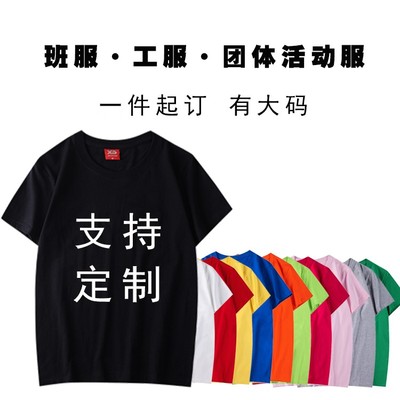 定做大码T恤定制公司文化衫广告宽松纯棉班服短袖工作服印字logo