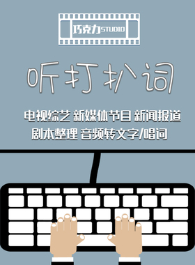 人工听打扒词唱词电视综艺节目字幕音视频转文字录入word txt服务