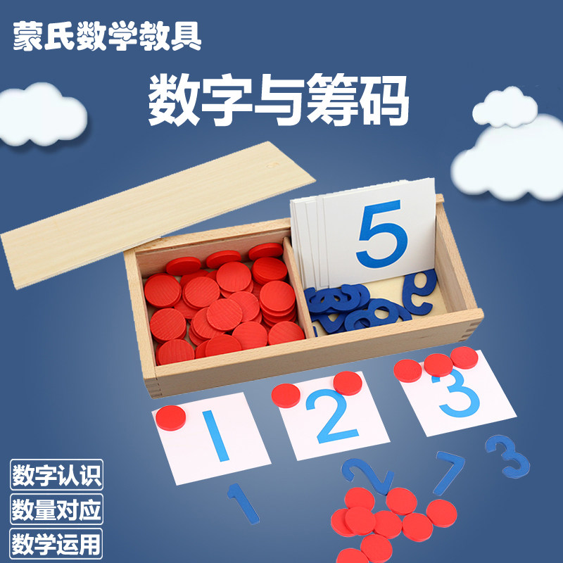 蒙氏教具蒙台蒙特梭利儿童早教益智数学专业版教具数字与筹码