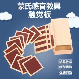蒙氏教具蒙台蒙特梭利儿童早教益智感官专业版 教具触觉板触摸板