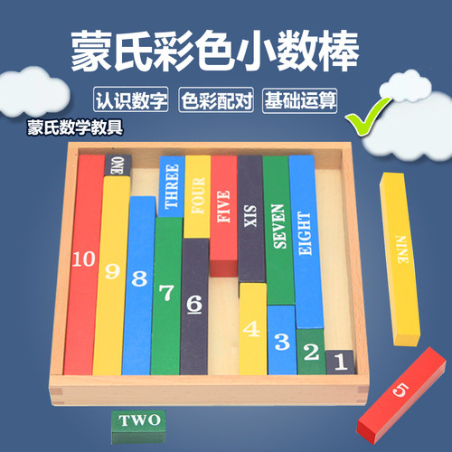 蒙氏数学3-6岁专业版小数棒1-10