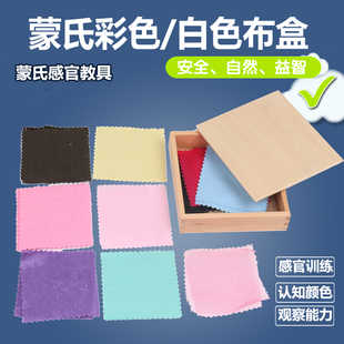 蒙氏教具蒙特梭利感官教具12色彩色布盒6片白色布盒早教触觉玩具