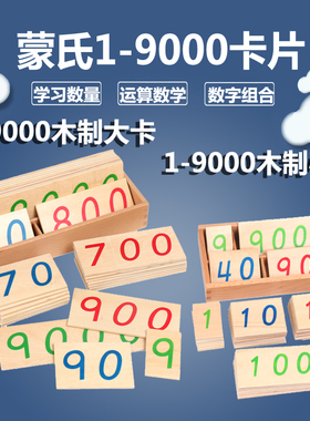 蒙氏数学教具蒙特蒙台梭利木制1-9000数字大卡片1-9000数字小卡片
