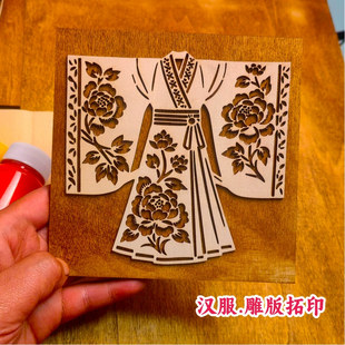 汉服非遗DIY木质雕版拓印套装古风汉服纹样拓印板全套拓印材料包