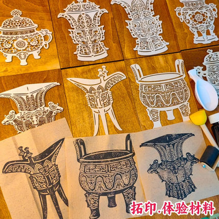 青铜器拓印雕版木质拓片儿童学生研学美术活字印刷拓印体验全套