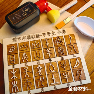 非遗传承 甲骨文小篆木活字印刷术套装便携DIY体验工具送墨汁宣纸
