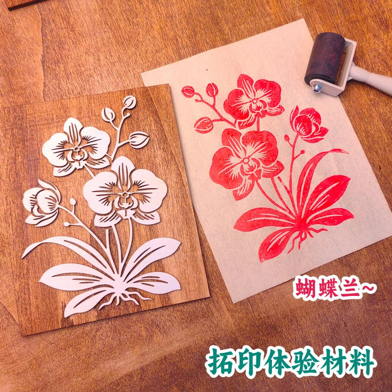 蝴蝶兰花木质拓片儿童学生研学景区美术雕版非遗拓印体验材料