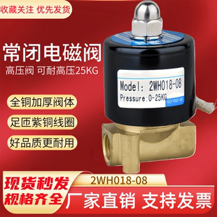 高压常闭电磁阀2WH018-08开关气阀2分耐压25KG AC220V DC24V铜阀