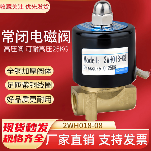 高压常闭电磁阀2WH018-08开关气阀2分耐压25KG AC220V DC24V铜阀