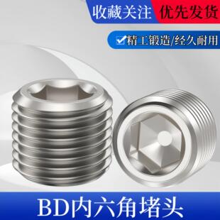 气动元件BD内六角闷头电磁阀汇流板堵头堵丝堵塞头1分 2分 3分4分