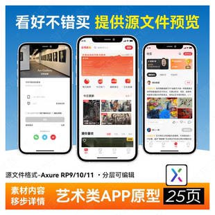 艺术画展APP高保真交互原型axure rp9/10/11 源文件ui原型图25页