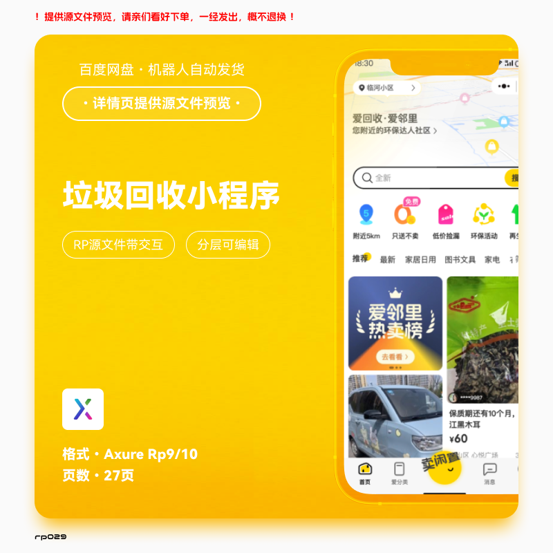 axure9 rp 垃圾回收小程序高保真交互原型分层素材模版源文件27页