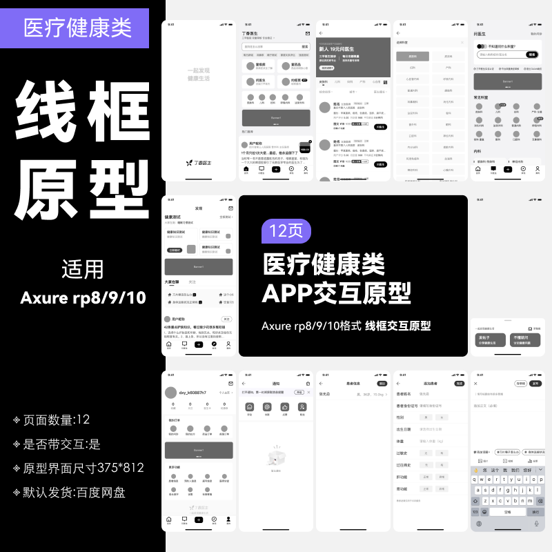 axure rp8/9/10原型模版原型图 app低保真原型图ui产品医疗健康AP