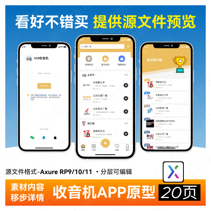 电台收音机移动端APP高保真交互原型axure rp9/10/1120页ui原型图