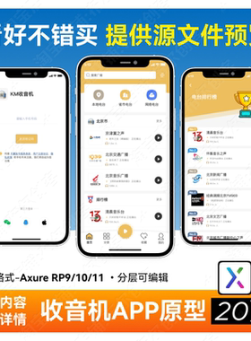 电台收音机移动端APP高保真交互原型axure rp9/10/1120页ui原型图