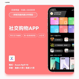 axurerp910 APP高低保真交互原型rp源文件素材原型图ui小红书21页