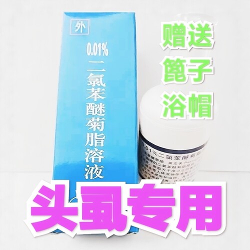 3瓶头虱专用虱子药0.01%二氯苯醚菊脂溶液儿童小女男孩头虱非百部