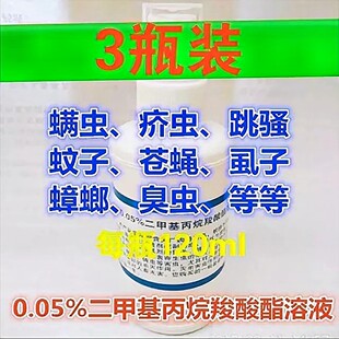 0.05%二甲基环丙烷羧酸酯溶液衣物床上消毒液杀虫剂疥螨虫喷雾剂