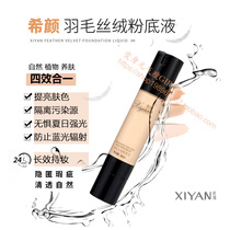 希颜羽毛丝绒粉底液养肤持久不脱妆保湿遮瑕美白隔离防晒防水平价