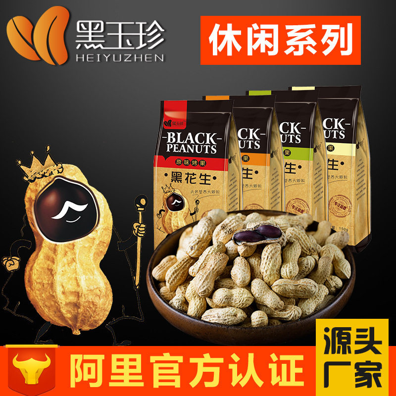 【黑玉珍_精选黑皮花生】带壳多口味原味奶香蒜香五香150g*5包