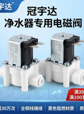 冠宇达净水器电磁阀废水阀