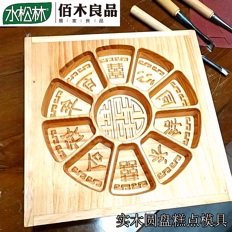 特价圆盘糕点水松林实木传统
