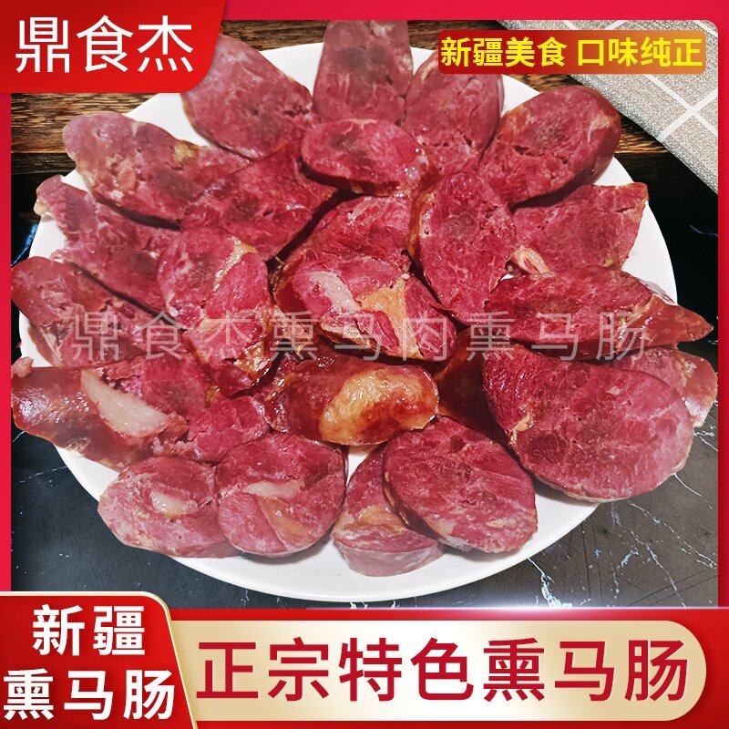 [新疆特产]伊犁哈萨克风味熏马肉肠 真空包装 年货特色美食