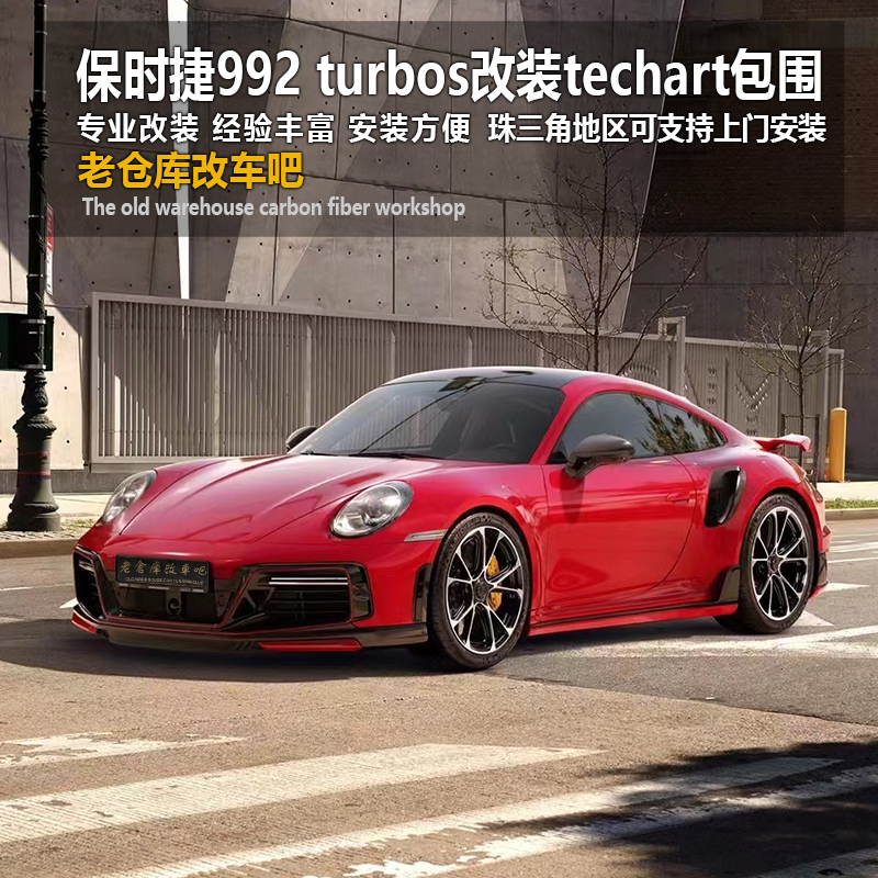 新款保时捷992 turbos改装techart款碳纤维前杠后杠侧裙尾翼机盖