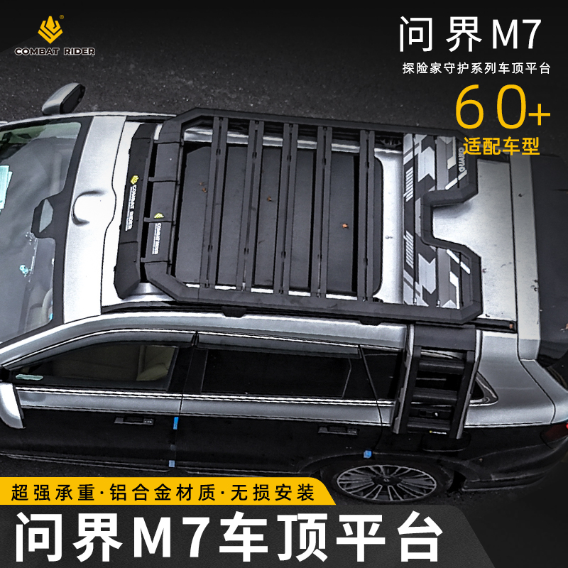 问界M7车顶行李架侧帐拓展平台