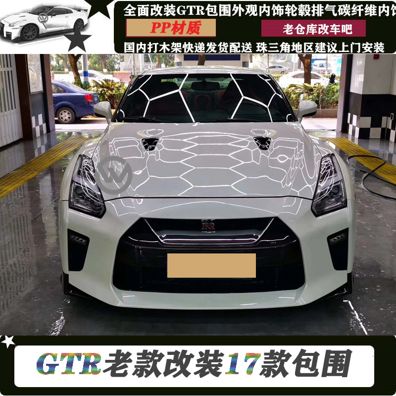 GTR35改装gtr老改新包围套件大灯前杠后杠机盖侧裙老改汽车改装件