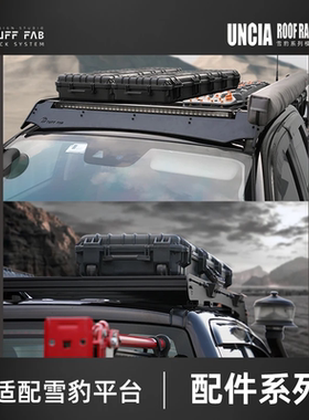 TUFF FAB 雪豹系列车顶行李架平台附件拓展配件固定支架