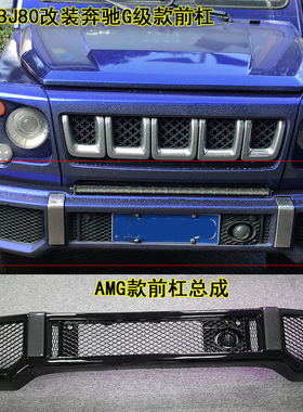 北京汽车BJ80改装前杠B80中网大灯框日行灯角灯奔驰AMG巴博斯全新