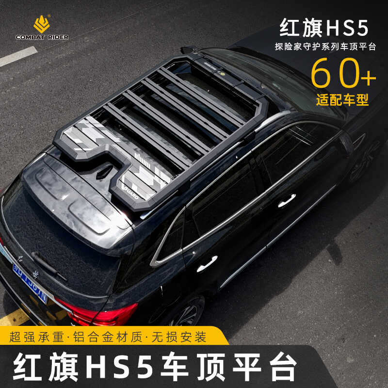 红旗hs5行李架车顶平台探险家