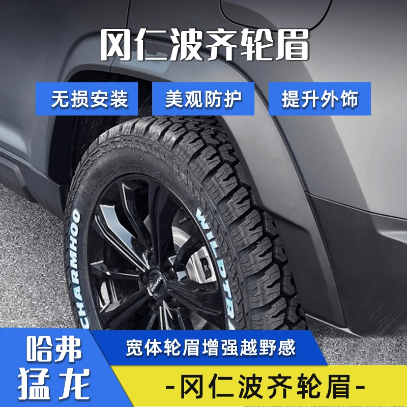 哈弗猛龙轮眉宽体轮眉冈仁波齐宽体轮眉改装配件轮毂加宽防撞刮蹭