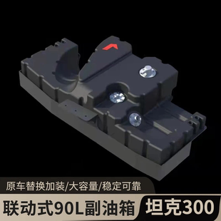 适用坦克300副油箱改装带护板联动式90L加厚越野专用备用油箱