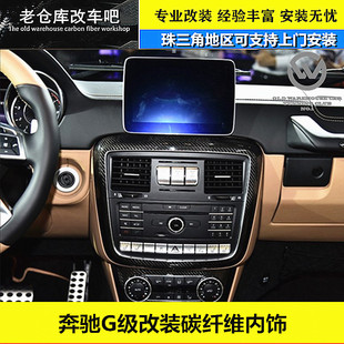 G级改装内饰G500 G63改装碳纤维内饰碳纤贴片G级改装贴片g级改装