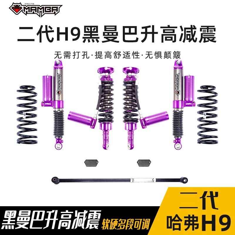 二代哈弗H9黑曼巴减震器氮气减震油压避震软硬可调升高2.5寸