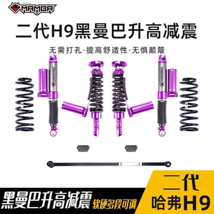 二代哈弗H9黑曼巴减震器氮气减震油压避震软硬可调升高2.5寸