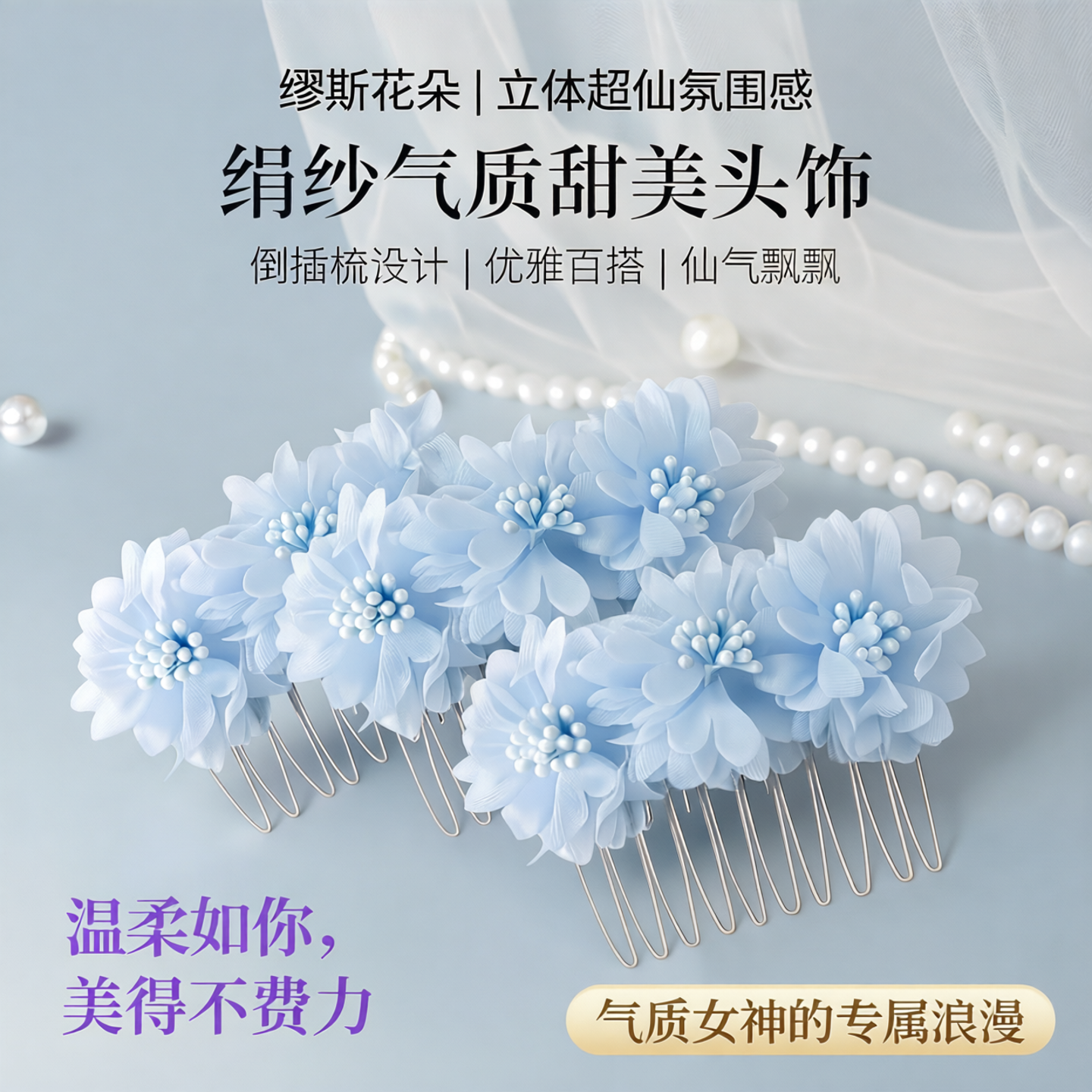 缪斯花朵～發家立体超仙氛围感绢纱气质甜美头饰发梳倒插梳发饰女