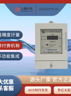 单相预付费电子式电能表上海大华