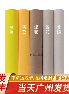 浅橘桔色橙色香槟咖啡驼色鹅黄色一次性地毯婚庆婚礼展会舞台地毯
