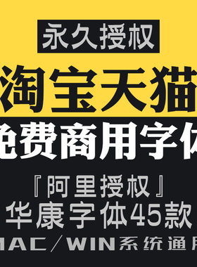 ZT007-华康字体45款淘宝天猫授权免费商用ps海报美工设计师字体