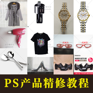 PS019 PS产品精修教程 27个视频 26个源文件素材