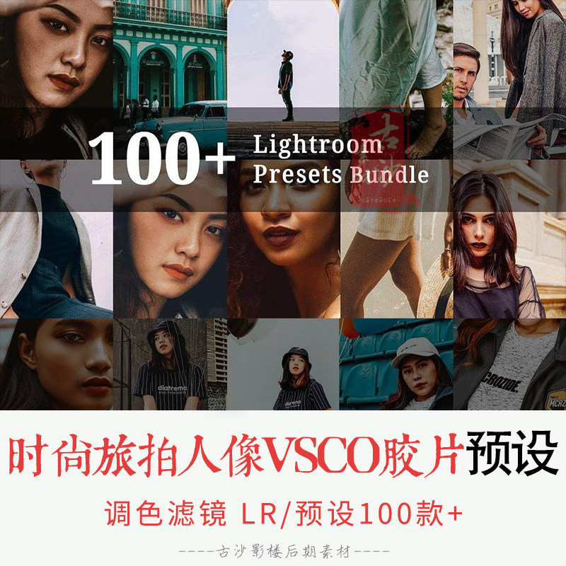 0113-LR预设 100+时尚旅拍人像VSCO胶片LR预设合集