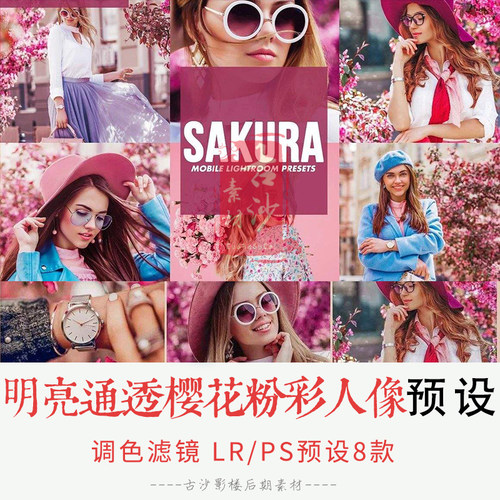 0242-LR预设 明亮通透樱花粉彩人像Lightroom预设移动APP滤镜 8款