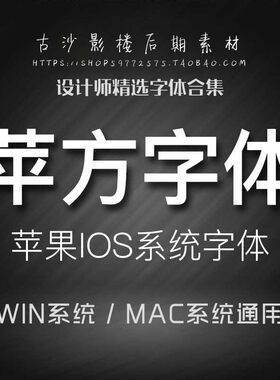 ZT013-苹方字体包mac苹果手机黑体字体PS美工网页设计IOS系统字体