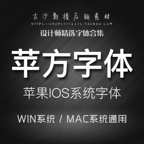 ZT013-苹方字体包mac苹果手机黑体字体PS美工网页设计IOS系统字体