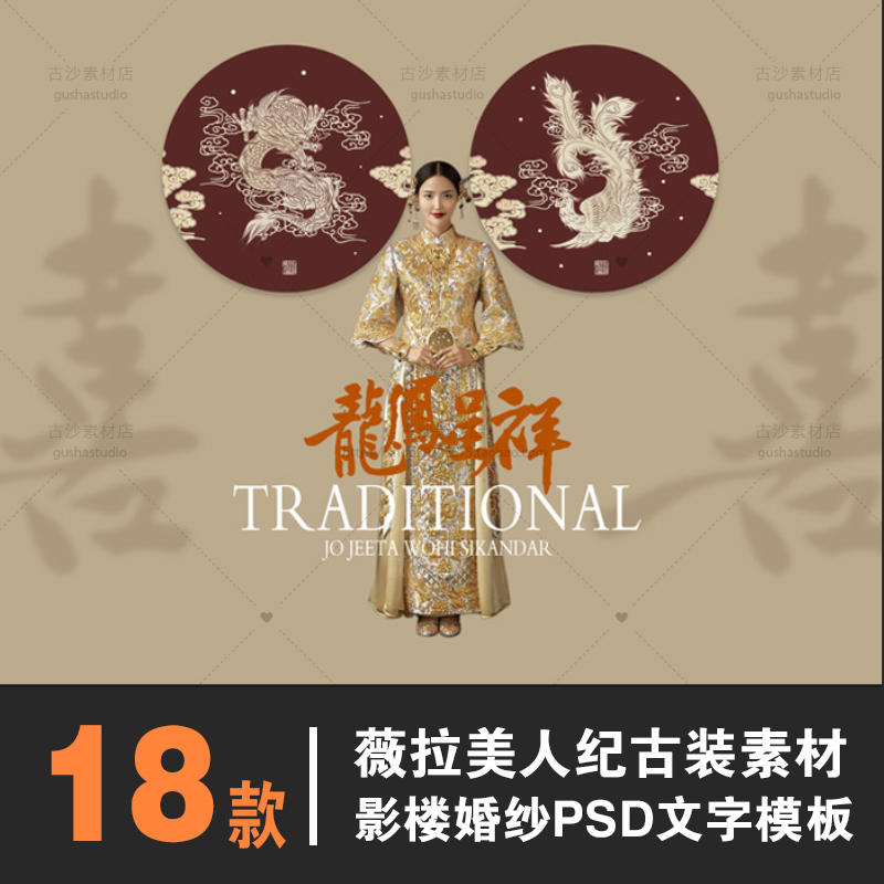 G032薇拉美人纪华服古装秀禾服PSD文字模板素材婚纱龙凤褂设计